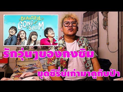 #รักวุ่นๆของกงชิม I ขุดซีรี่ย์เก่ามาเล่าให้ฟัง