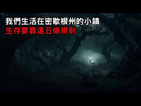 [守則怪談] 我們生活在密歇根州的小鎮 生存要靠這五條規則｜恐怖故事｜歐美怪談｜睡前故事｜不安的米洛