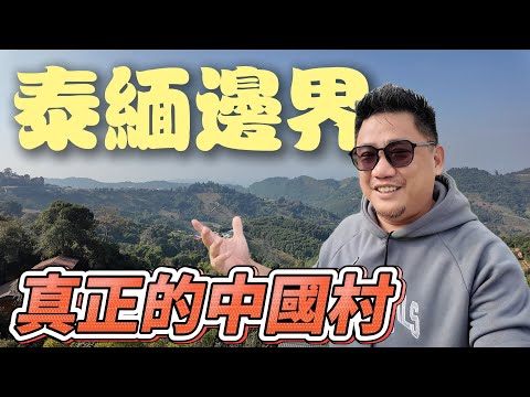 泰國緬甸邊界的中國城 在這邊都用中文溝通不需要泰語 | 勇闖金三角 EP18