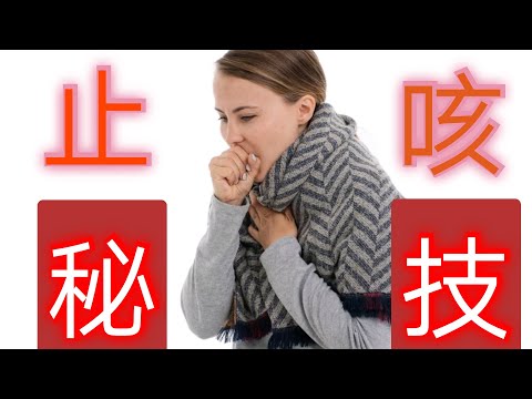 止咳秘技 - ［八種快速的止咳方法］