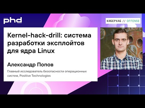 Kernel-hack-drill: система разработки эксплойтов для ядра Linux