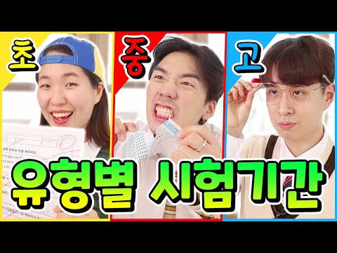 Exam periods for elementary, middle, and high school types lol (Do you admit that this is me righ...