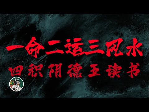 一命二运三风水四积阴德五读书#独立思考 #命运 #读书的意义#自我成长#改命