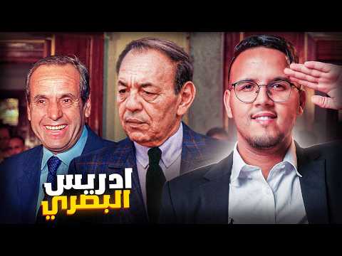 Driss Basri | ادريس البصري - عن اقوى رجل في عهد الراحل الحسن التاني رحمه الله