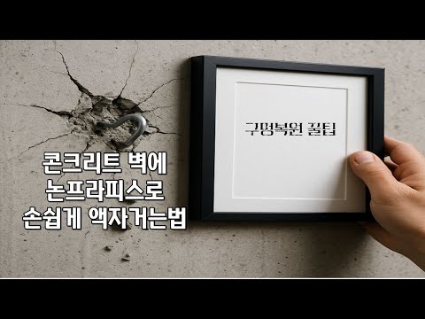 이제 집주인 눈치보지말고 논프라피스로 콘크리트벽에 구멍뚫고  복원해보자