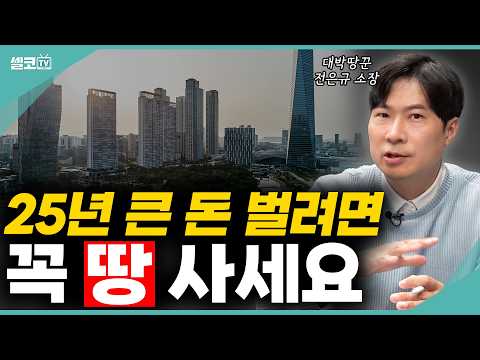 땅으로 정기적인 월수입을 벌수 있다? 땅은 배신 안합니다! 전은규소장 #재테크 #부동산 #돈 #부자