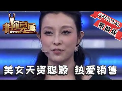 【爆笑綜藝場】非你莫屬-職場：美女天資聰穎，熱愛銷售，能力優秀讓眾老板欣賞