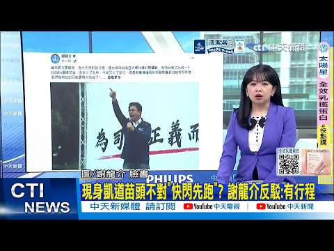 [Daily Must-Read] Suspicious Appearance on Ketagalan Boulevard – "Quickly Flee"? Hsieh Lung-chieh...