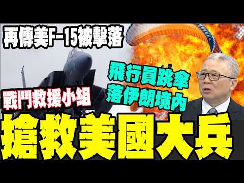 怕變伊朗人質? 傳美第4架F-15T被擊落 飛行員跳傘落伊朗境內 救援小組搶入救援