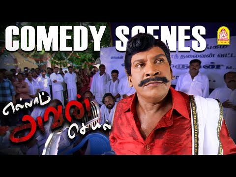 '' வண்டு முருகனின் அசத்தலான டாப் டக்கர் டகால்ட்டிகள் '' ! |Ellam Avan Seyal HD Comedy |Vadivelu