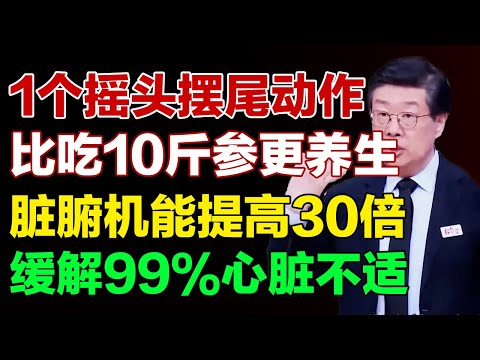 1个摇头摆尾动作，促进心肾相交，调理脏腑机能，轻松活到120岁【养生有道】