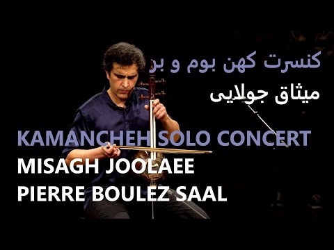 Misagh Joolaee – Kamancheh Solo Concert | Pierre Boulez Saal کنسرت کُهَن بوم و بَر