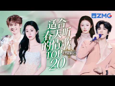 春日最适合听的男女对唱TOP20 张远姚晓棠的《看着我的眼睛说》已经🔥到韩国 张碧晨王赫野N搭舞台百听不厌｜天赐的声音 主题特辑 20260330
