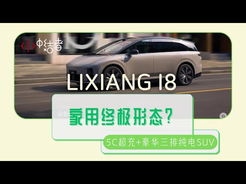 理想i8,纯电SUV的“家用终极形态”?