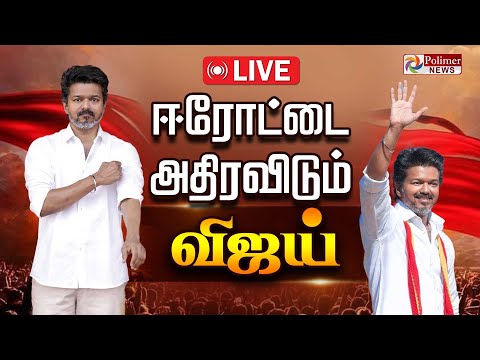 🔴LIVE : ஈரோடு புறப்பட்டார் விஜய் | TVK Vijay | Eroad | TVK