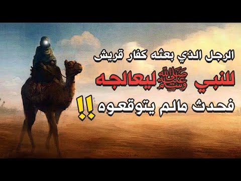 الرجل الذي بعثه كفار قريش ليعالج النبي ﷺ مما كانوا يتهمونه به | فحدث مالم يتوقعوه !!