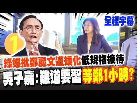 [Full Subtitles] Pro-DPP media criticizes Cheng Li-wen for being treated poorly by mainland China...