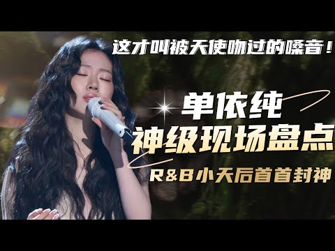 R&B小天后单依纯神级现场大盘点！首首封神！这才叫被天使吻过的嗓音！#单依纯 #music #live #音乐 #综艺 #r&b
