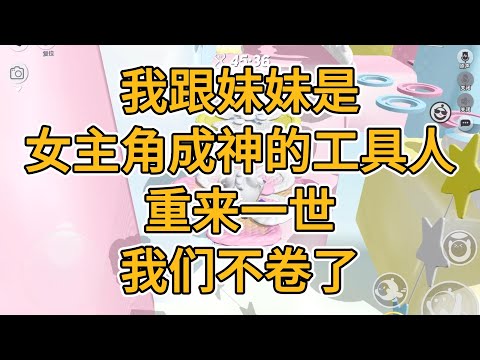 我跟妹妹是女主角成神的工具人，重来一世，我们不卷了。#一口气看完   #小说  #故事