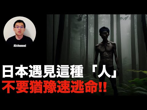 【日本禁忌】在日本遇上這種特徵的「人」,千萬別猶豫,趕緊逃命!!震驚2ch論壇的日本鄉土傳說!!日本版魔神仔？| 日本人怖・日本都市傳說・恐怖怪談| AEchannel