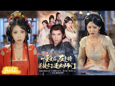 🍂 Multi Sub【重生後，反手將逆徒們逐出師門】前世養七個渡劫女弟子，登基宗主時遭背叛慘死，重生後我收回一切讓她們滾！#短劇完整版#短劇推薦#Drama#小言推文#古風#宮鬥#張嘉印#溫如意