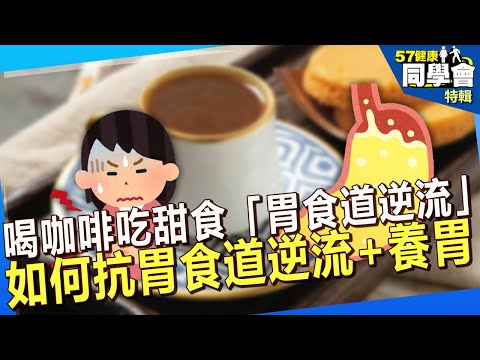 【精選】喝咖啡吃甜食「胃食道逆流」 如何才能抗胃食道逆流又養胃呢？@57healthy