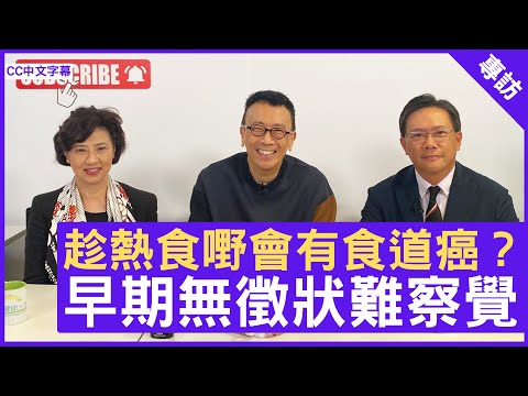 趁熱食嘢會有食道癌?早期無徵狀難察覺 - 鄭丹瑞《健康旦》香港大學臨床醫學學院外科學系講座教授 #羅英傑教授 #Gloria – (CC中文字幕)