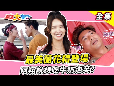 【綜藝大集合】最美蘭花精登場?口湖美少女戰鼓隊挑戰遊戲!阿翔想吃牛奶泡芙?現烤烏魚子之外還有人體烏魚子! 雲林口湖 2023.10.29 @FTV_Show