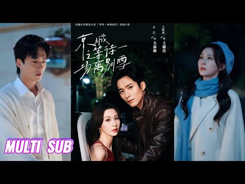 🔥🔥🔥【完整版】 王皓祯&关芯《京城之等待一场离别雪》舞蹈尖子生✖冷面京圈刑警，一场停了三年的雪，终于落在彼此相爱过的人身上！#短剧 #完結 #蔓蔓書屋 #大结局