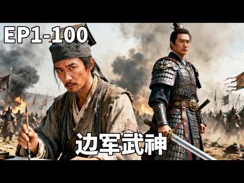 大夏兵王穿成古代窮酸書生，開局就有美女主動獻身！為改變命運我直接選擇棄筆從戎，靠軍功成為封疆大將，縱橫天下！【边军武神】#男频 #爽文 #短剧 #逆袭 #251129fj