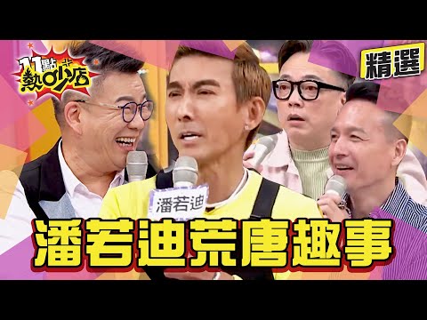 【精選】潘若迪荒唐趣事！破台語也能談香腸贊助？體力好到老婆想逃？！ 11點熱吵店@chopchopshow