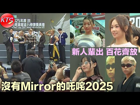叱咤2025 沒有MIRROR的叱咤記者會 森美小儀商台DJ不接受訪問
