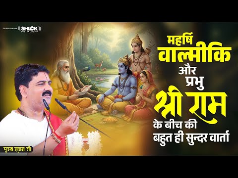वाल्मीकि जी और प्रभु श्री राम के बीच की बहुत ही सुन्दर वार्ता | Pujya Rajan Ji Maharaj