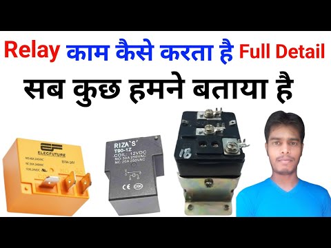 Relay Kaise kam karta hai | relay check kaise karen | रिले खराब है या सही है कैसे पता करें | Video