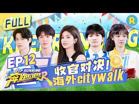 FULL| 热血收官！白鹿范丞丞玩水爆笑互泼？周深撕名牌正面硬刚苏炳添！宋雨琦上演啦啦操版《Queencard》张真源爆发力惊人MVP实锤！|奔跑吧12 EP12 20240712 #白鹿 #周深