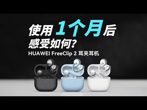 等等党请放心冲!深度使用一个月后,我发现了华为FreeClip 2 的核心升级【胜利文绉绉】#华为