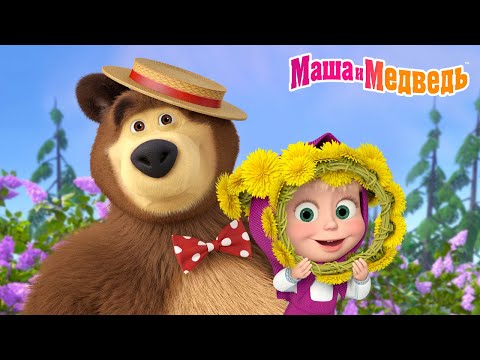 Маша и Медведь 🍄Кто устроил веселье в лесу?🧚‍♂️🦋Коллекция лучших серий про Машу 🎬 Мультики для детей
