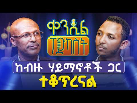 #New🔴 "ቤተክርስቲያንን ማጥቂያ የመጀመርያው መንገድ መፈረጅ ነው!" ረ/ፕ ቀሲስ ግርማ ባቱ | #ቀንዲል_ፖድካስት @Kendilmedia.Kedametsega