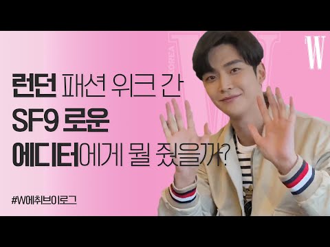 [ENG SUB] 런던을 사로잡은 상큼 스윗 떼구 선배 SF9 로운 ROWOON과의 하루! [W에취티비] by W Korea