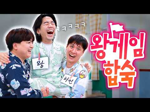 왕이냐 하인이냐👑 친구들끼리 매시간 계급바꿔가며 하루 살기ㅋㅋㅋ | 웃소 왕게임 합숙