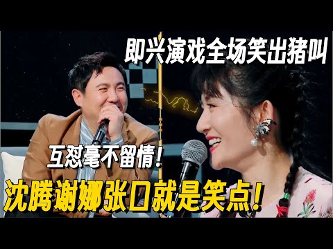 千万别让沈腾谢娜同台！即兴演戏笑点张口就来，两人互损分分钟把人笑喷！#沈腾 #谢娜 #搞笑 #笑起来真好看 #搞笑 #你好星期六