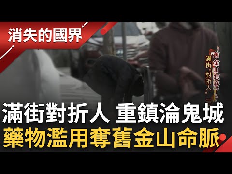 舊金山隨處可見"對折人"! 昔日科技重鎮如今淪為鬼城...藥物濫用宛如魔鬼汲取城市精氣 熱血台灣移民二代律師出手 助政府提告大藥局!│李文儀主持│【消失的國界完整版】20240203│三立新聞台