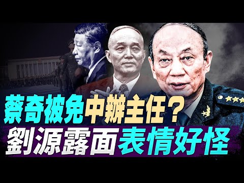 高市一招夾實中共，習近平軟肋曝光，北京暗示可以對日本動武；蔡奇被免中辦主任？劉源露面表情好怪；烏克蘭而家真係捱到七彩，好艱難嘅時刻