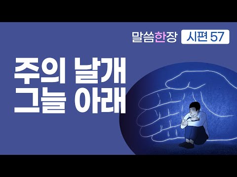 재앙이 지나가기까지 주의 날개 그늘 아래 피하는 삶 | 조정민목사 | 말씀한장 | 시편57편