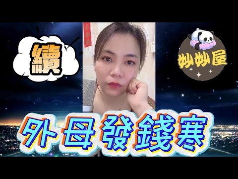 續～未來外母發錢寒#小元姐姐#情感故事#睡前故事#搞笑視頻