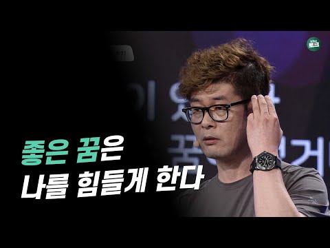 당신은 진짜 꿈이 있는가? | 강신주 풀버전