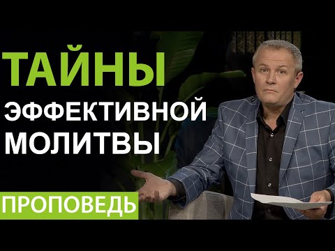 Александр Шевченко. Проповедь 2020г. "Тайны эффективной молитвы".