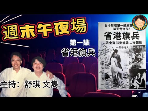 EP269(週末午夜場1集）之省港旗兵