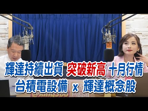 '25.10.02【財經一路發】大來國際證券投顧蘇麗芬分析師談「輝達持續出貨 突破新高 十月行情 台積電設備 x 輝達概念股」