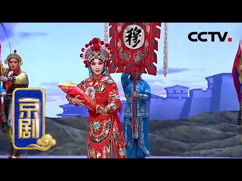 京剧《战洪州》 2/2（张欢 饰 穆桂英，曹阳 饰 杨宗保，高镇海 饰 萧天佐）来自《中国京剧像音像集萃》| CCTV戏曲